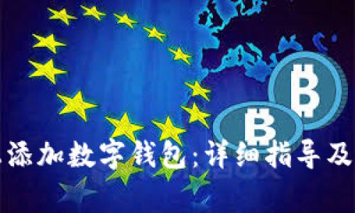 如何在桌面上添加数字钱包:详细指导及常见问题解答