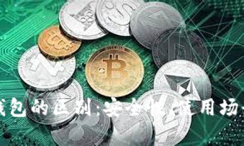 冷钱包与硬钱包的区别：安全性、使用场景与功能分析