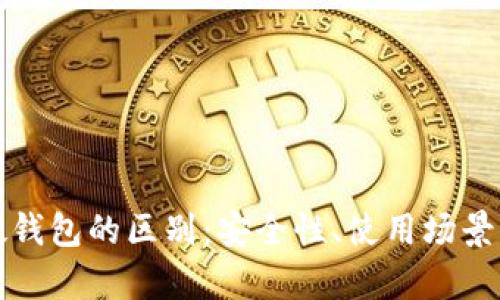 冷钱包与硬钱包的区别：安全性、使用场景与功能分析