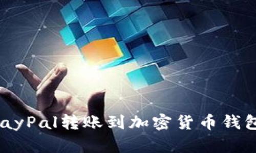 如何通过PayPal转账到加密货币钱包：完全指南