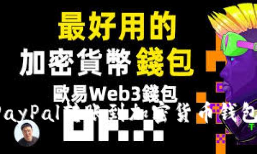 如何通过PayPal转账到加密货币钱包：完全指南