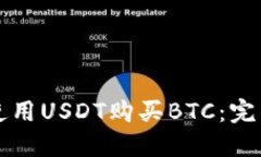 如何使用USDT购买BTC：完整指南