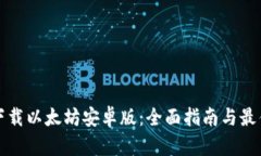 如何下载以太坊安卓版：全面指南与最佳实践
