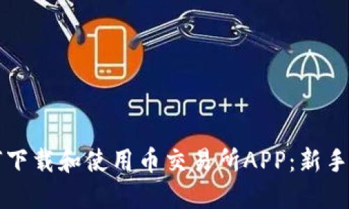 如何下载和使用币交易所APP：新手指南