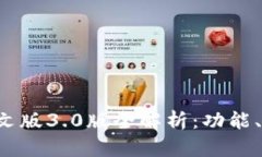 小狐钱包APP中文版3.0版全解析:功能、特点与使