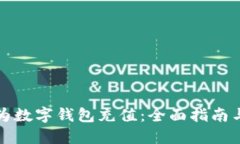 如何为数字钱包充值：全面指南与技巧