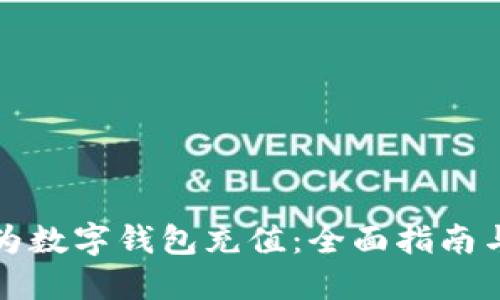 如何为数字钱包充值:全面指南与技巧