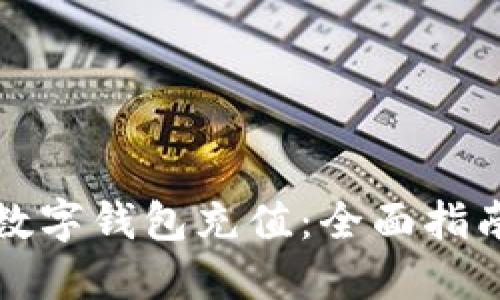 如何为数字钱包充值:全面指南与技巧