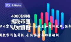 文档内容过长，以下是一个概要和简化版本，供