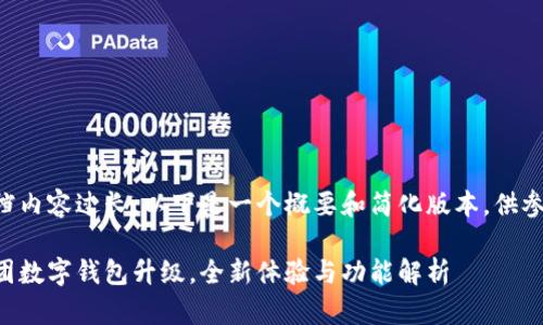 文档内容过长,以下是一个概要和简化版本,供参考。
美团数字钱包升级,全新体验与功能解析