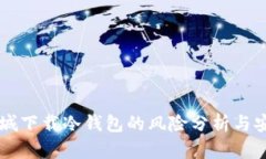 苹果商城下载冷钱包的风险分析与安全指南