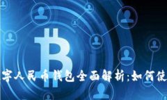 汕头市数字人民币钱包全面解析：如何使用与优