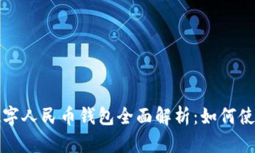 汕头市数字人民币钱包全面解析:如何使用与优势