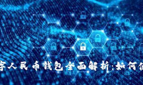 汕头市数字人民币钱包全面解析:如何使用与优势