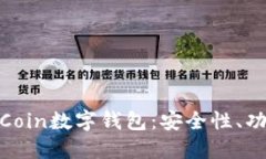 全面了解OwnCoin数字钱包：安全性、功能与未来趋