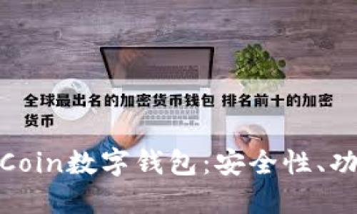 全面了解OwnCoin数字钱包:安全性、功能与未来趋势