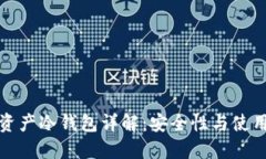 数字资产冷钱包详解:安全性与使用指南