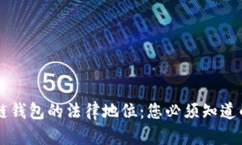 区块链钱包的法律地位:您必须知道的真相