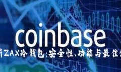 全面解析ZAX冷钱包:安全性、功能与最佳使用实