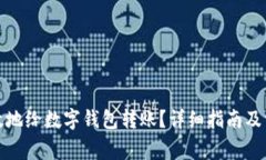 如何安全高效地给数字钱包转账？详细指南及常