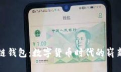央行发布区块链钱包：数字货币时代的崭新钱包