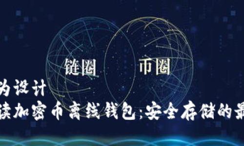 思考并为设计
全面解读加密币离线钱包:安全存储的最佳选择