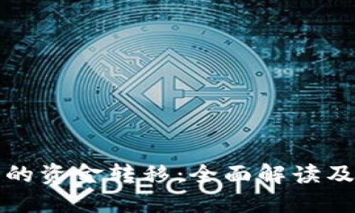 冷钱包中的资金转移:全面解读及操作指南
