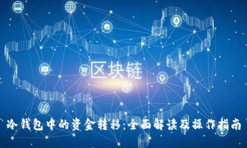 冷钱包中的资金转移:全面解读及操作指南