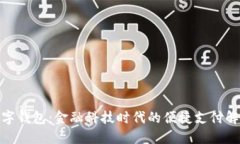 银行数字钱包:金融科技时代的便捷支付解决方