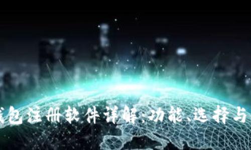 区块链钱包注册软件详解：功能、选择与使用指南
