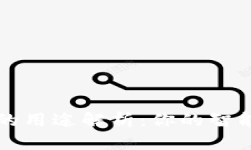 数字钱包的用途解析:你的智能支付助手