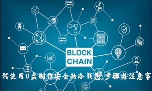 如何使用U盘制作安全的冷钱包:步骤与注意事项