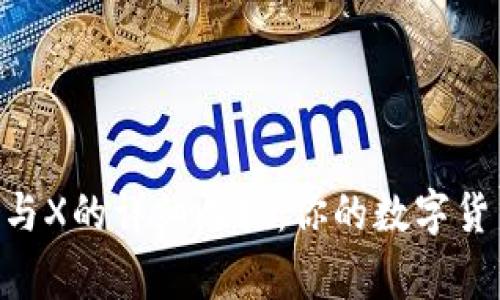 Ledger冷钱包S与X的详细比较：你的数字货币安全存储选择