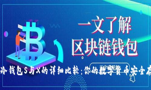 Ledger冷钱包S与X的详细比较：你的数字货币安全存储选择