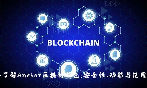 深入了解Anchor区块链钱包:安全性、功能与使用指南