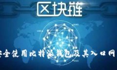 如何安全使用比特派钱包及其入口网站详解
