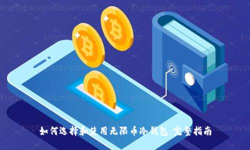 如何选择和使用无限币冷钱包:完整指南