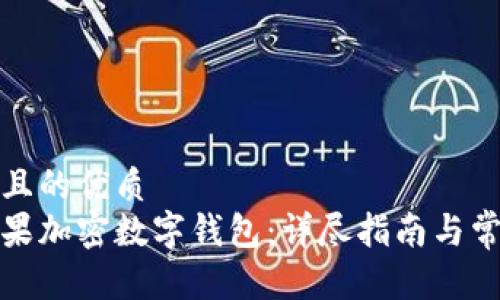 思考一个并且的优质
如何设置苹果加密数字钱包:详尽指南与常见问题解答