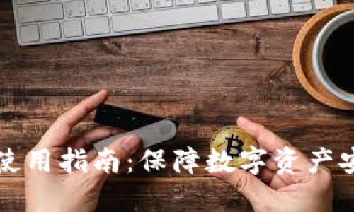 中币网冷钱包使用指南:保障数字资产安全的最佳选择