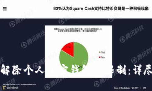 如何解除个人加密钱包的限制:详尽指南