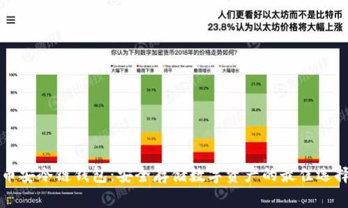 币安冷链钱包:安全存储数字资产的最佳选择