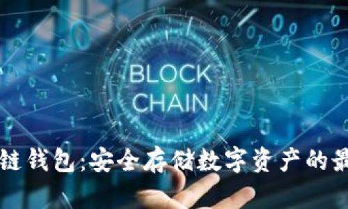 币安冷链钱包:安全存储数字资产的最佳选择