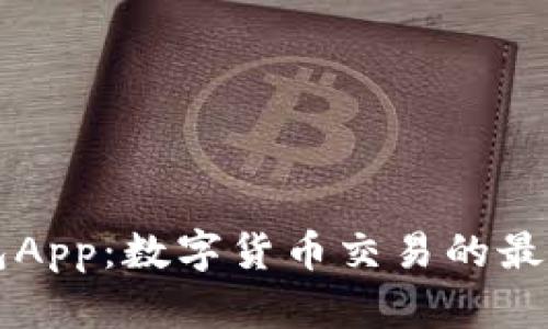 币钱包App：数字货币交易的最佳选择
