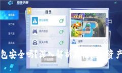 芭蕾冷钱包安全吗?深入解析存储虚拟资产的安