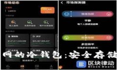 如何选择和使用不联网的冷钱包:安全存储数字