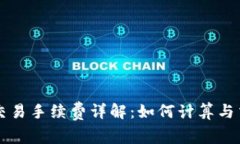 虚拟币交易手续费详解:如何计算与交易成本