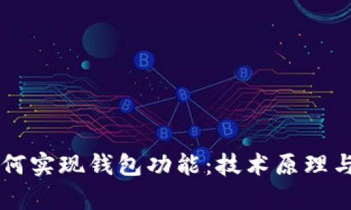 区块链如何实现钱包功能:技术原理与应用解析