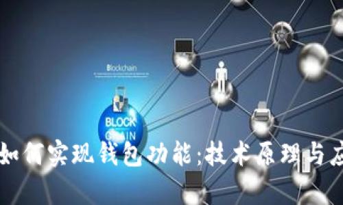 区块链如何实现钱包功能:技术原理与应用解析