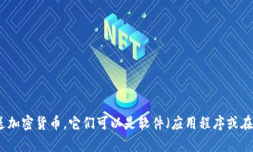 在英语中，“加密货币钱包”被称为“cryptocurrency wallet”。这种钱包用于存储、接收和发送加密货币。它们可以是软件（应用程序或在线服务），也可以是硬件设备。希望这个信息对您有所帮助！如果您还有其他问题，请随时问我。