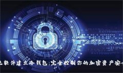 无软件建立冷钱包:完全控制你的加密资产安全